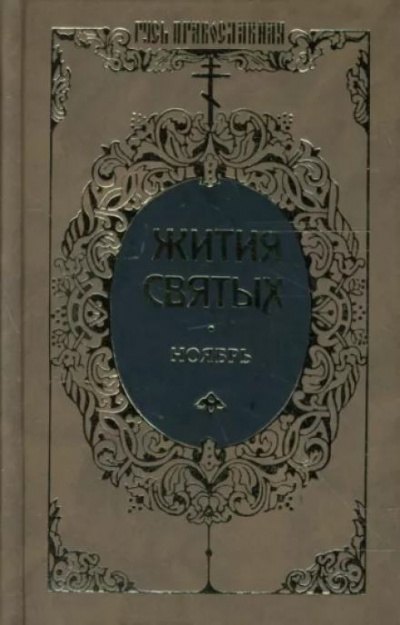 Ростовский Димитрий - Жития святых. Месяц ноябрь 🎧 Слушайте книги онлайн бесплатно на knigavushi.com