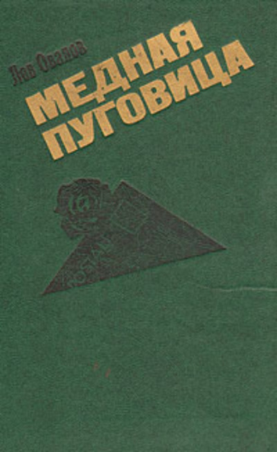 Овалов Лев - Медная пуговица 🎧 Слушайте книги онлайн бесплатно на knigavushi.com