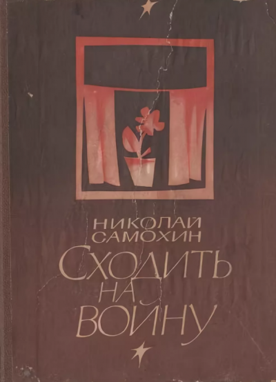 Самохин Николай - Сходить на войну 🎧 Слушайте книги онлайн бесплатно на knigavushi.com