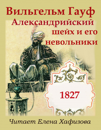 Гауф Вильгельм - Александрийский шейх и его невольники 🎧 Слушайте книги онлайн бесплатно на knigavushi.com