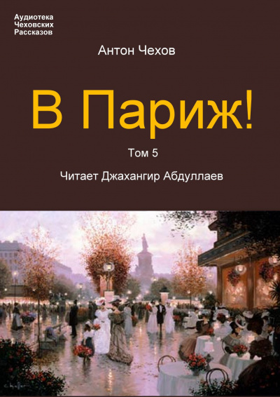 Чехов Антон - В Париж 🎧 Слушайте книги онлайн бесплатно на knigavushi.com