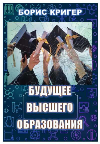 Кригер Борис, Козлова Мария - Будущее высшего образования 🎧 Слушайте книги онлайн бесплатно на knigavushi.com
