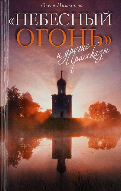 Николаева Олеся - Небесный огонь 🎧 Слушайте книги онлайн бесплатно на knigavushi.com