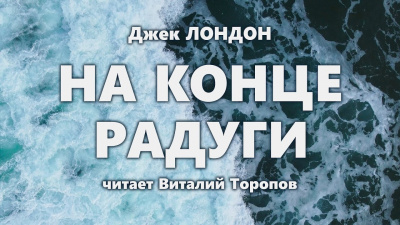 Лондон Джек - На конце радуги 🎧 Слушайте книги онлайн бесплатно на knigavushi.com