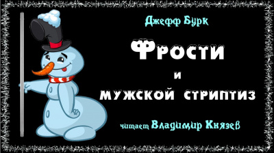 Бурк Джефф - Фрости и мужской стриптиз 🎧 Слушайте книги онлайн бесплатно на knigavushi.com