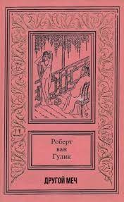 Ван Гулик Роберт - Другой меч 🎧 Слушайте книги онлайн бесплатно на knigavushi.com