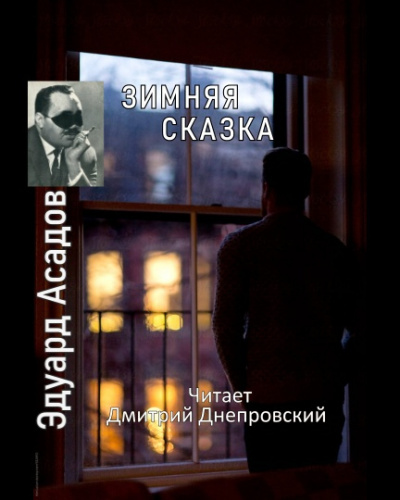 Асадов Эдуард - Зимняя сказка. Сборник стихов 🎧 Слушайте книги онлайн бесплатно на knigavushi.com