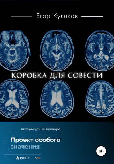 Куликов Егор - Коробка для совести 🎧 Слушайте книги онлайн бесплатно на knigavushi.com