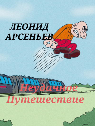 Арсеньев Леонид - Неудачное Путешествие 🎧 Слушайте книги онлайн бесплатно на knigavushi.com