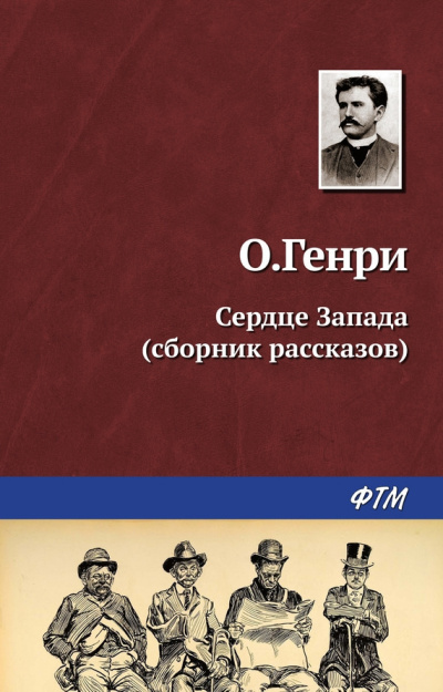 О. Генри - Выкуп 🎧 Слушайте книги онлайн бесплатно на knigavushi.com