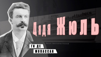 Ги Де Мопассан - Дядя Жюль 🎧 Слушайте книги онлайн бесплатно на knigavushi.com