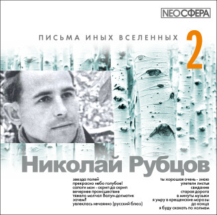 Рубцов Николай - Письма иных вселенных 2 🎧 Слушайте книги онлайн бесплатно на knigavushi.com