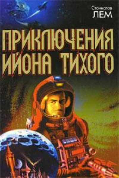 Лем Станислав - Профессор А. Донда 🎧 Слушайте книги онлайн бесплатно на knigavushi.com