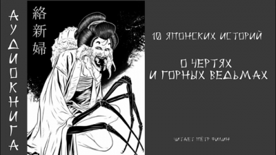 10 японских историй о чертях и горных ведьмах 🎧 Слушайте книги онлайн бесплатно на knigavushi.com