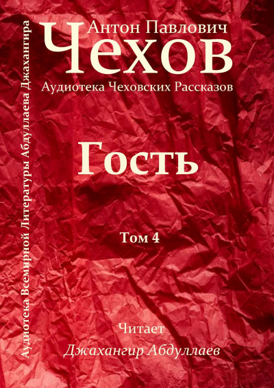 Чехов Антон - Гость 🎧 Слушайте книги онлайн бесплатно на knigavushi.com