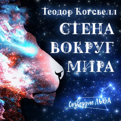 Когсвелл Теодор - Стена вокруг мира 🎧 Слушайте книги онлайн бесплатно на knigavushi.com