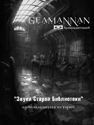 Connor Brith - GeamannaN - Аудиоальманах Звуки Старой Библиотеки выпуск 1. Рассказ Птица 🎧 Слушайте книги онлайн бесплатно на knigavushi.com