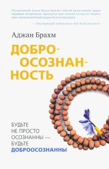 Брахм Аджан - Доброосознанность 🎧 Слушайте книги онлайн бесплатно на knigavushi.com