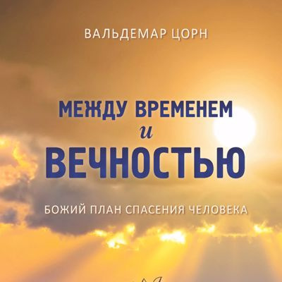 Цорн Вальдемар - Между временем и вечностью 🎧 Слушайте книги онлайн бесплатно на knigavushi.com