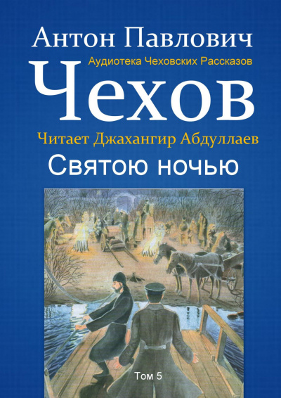 Чехов Антон - Святою ночью 🎧 Слушайте книги онлайн бесплатно на knigavushi.com