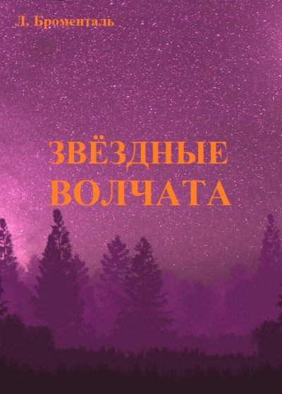 Броменталь Люций - Звездные волчата 🎧 Слушайте книги онлайн бесплатно на knigavushi.com