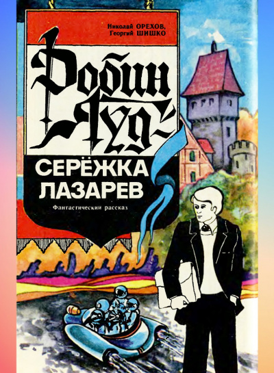 Орехов Николай, Шишко Георгий - Робин Гуд - Серёжка Лазарев 🎧 Слушайте книги онлайн бесплатно на knigavushi.com