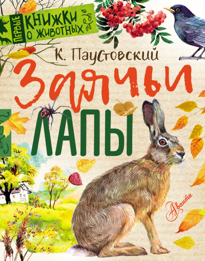 Паустовский Константин - Заячьи лапы 🎧 Слушайте книги онлайн бесплатно на knigavushi.com