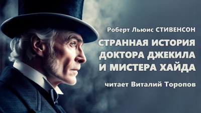 Стивенсон Роберт - Странная история доктора Джекила и мистера Хайда 🎧 Слушайте книги онлайн бесплатно на knigavushi.com