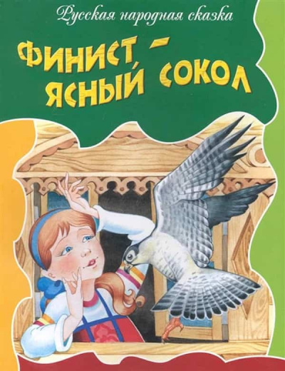 Русская народная сказка - Финист-ясный сокол 🎧 Слушайте книги онлайн бесплатно на knigavushi.com