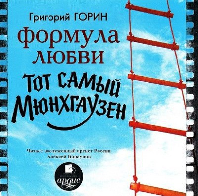 ​​Формула любви 🎧 Слушайте книги онлайн бесплатно на knigavushi.com