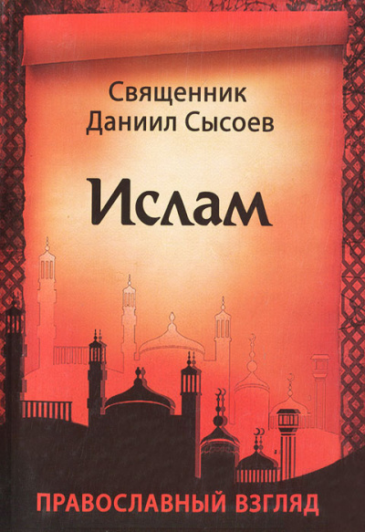 Сысоев Даниил - Ислам. Православный взгляд 🎧 Слушайте книги онлайн бесплатно на knigavushi.com