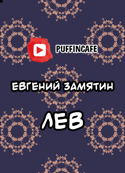 Замятин Евгений - Лев 🎧 Слушайте книги онлайн бесплатно на knigavushi.com