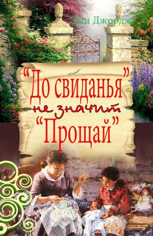 Джордж Эми - До свидания не значит Прощай 🎧 Слушайте книги онлайн бесплатно на knigavushi.com