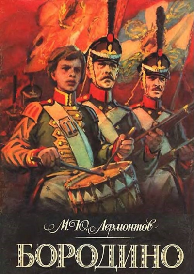 Лермонтов Михаил - Бородино 🎧 Слушайте книги онлайн бесплатно на knigavushi.com