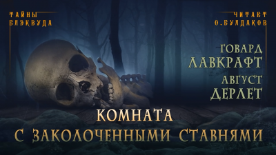 Лавкрафт Говард, Дерлет Август - Комната с заколоченными ставнями 🎧 Слушайте книги онлайн бесплатно на knigavushi.com