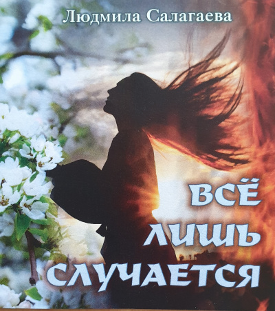 Салагаева Людмила - Всё лишь случается 🎧 Слушайте книги онлайн бесплатно на knigavushi.com