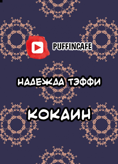 Тэффи Надежда - Кокаин 🎧 Слушайте книги онлайн бесплатно на knigavushi.com