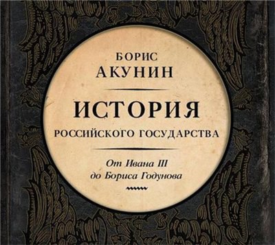 ​​История российского государства 🎧 Слушайте книги онлайн бесплатно на knigavushi.com