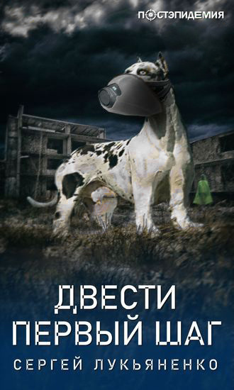 Лукьяненко Сергей - Двести первый шаг 🎧 Слушайте книги онлайн бесплатно на knigavushi.com