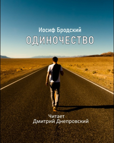 Бродский Иосиф - Одиночество 🎧 Слушайте книги онлайн бесплатно на knigavushi.com