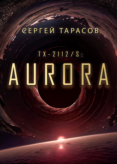 Сергей Тарасов - Aurora 🎧 Слушайте книги онлайн бесплатно на knigavushi.com