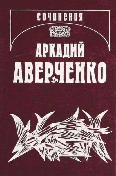 Аверченко Аркадий - Апостол 🎧 Слушайте книги онлайн бесплатно на knigavushi.com