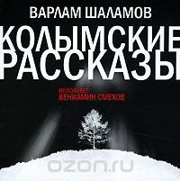 ​​Колымские рассказы 🎧 Слушайте книги онлайн бесплатно на knigavushi.com