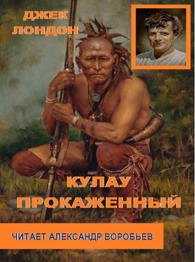 Лондон Джек - Кулау прокаженный 🎧 Слушайте книги онлайн бесплатно на knigavushi.com