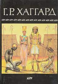 Хаггард Генри Райдер - Суд фараонов 🎧 Слушайте книги онлайн бесплатно на knigavushi.com