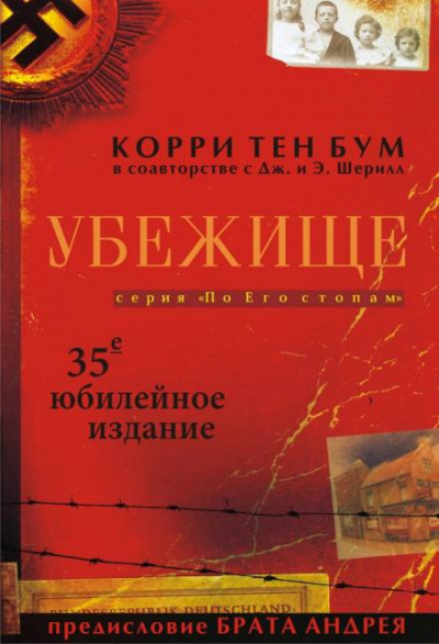 Боом Корри - Убежище 🎧 Слушайте книги онлайн бесплатно на knigavushi.com