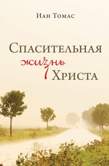 Томас Иан - Спасительная жизнь Христа 🎧 Слушайте книги онлайн бесплатно на knigavushi.com