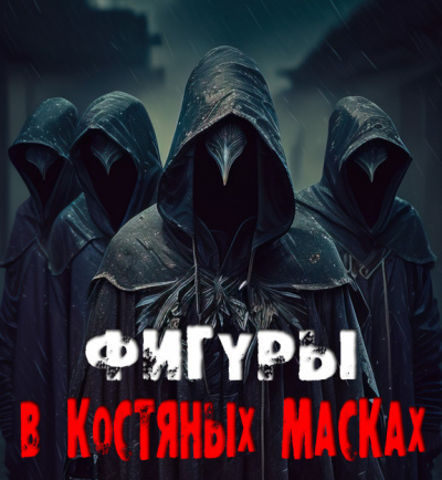 Сенчукова Валентина - Фигуры в костяных масках 🎧 Слушайте книги онлайн бесплатно на knigavushi.com