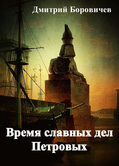 Боровичёв Дмитрий - Время славных дел Петровых 🎧 Слушайте книги онлайн бесплатно на knigavushi.com