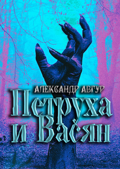 Авгур Александр - Петруха и Васян 🎧 Слушайте книги онлайн бесплатно на knigavushi.com